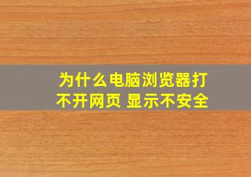 为什么电脑浏览器打不开网页 显示不安全